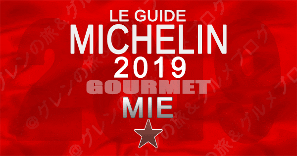 ★ ミシュランガイド ★ 愛知・岐阜・三重 2019 特別版 ★ 新品 ・ 未使用 ★ LE GUIDE MICHELIN ★★ 名古屋めし専門店は登場せず 「ミシュランガイド愛知・岐阜・三重2019